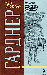 Женщины не любят ждать [= Некоторые женщины не будут ждать ] - Эрл Стенли Гарднер