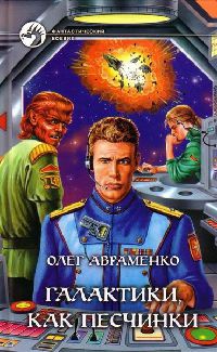 Галактики, как песчинки - Олег Авраменко