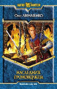 Наследник Громовержца - Олег Авраменко