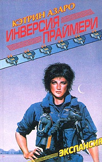 Инверсия Праймери - Кэтрин Азаро