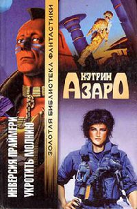 Укротить молнию - Кэтрин Азаро