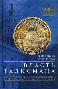 Власть Талисмана. Тайны посвященных: от египетских жрецов до виновников трагедии 11 сентября - Роберт Бьювэл