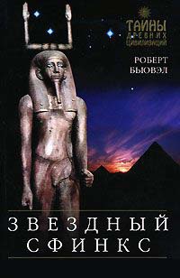 Звездный сфинкс. Космические тайны пирамид - Роберт Бьювэл