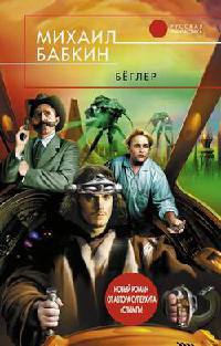 Беглер - Михаил Бабкин