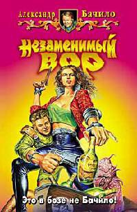 Незаменимый вор - Александр Бачило