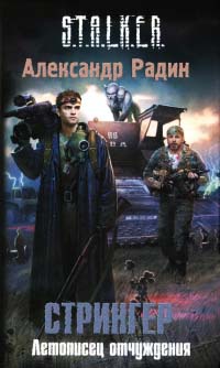 Стрингер. Летописец отчуждения - Александр Радин