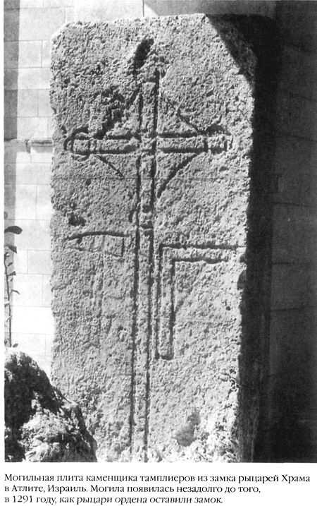 Храм и ложа. От тамплиеров до масонов