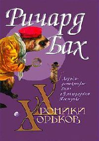 Хорьки-детективы - Ричард Бах