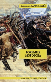 Боярыня Морозова - Владислав Бахревский