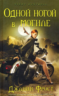 Одной ногой в могиле - Джанин Фрост