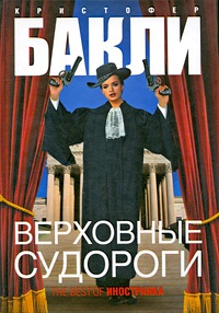 Верховные судороги - Кристофер Тейлор Бакли