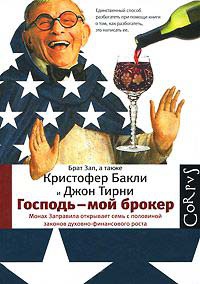 Господь - мой брокер - Кристофер Тейлор Бакли
