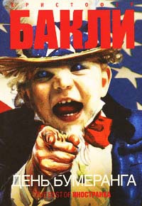 День бумеранга - Кристофер Тейлор Бакли