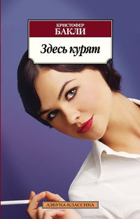 Здесь курят - Кристофер Тейлор Бакли