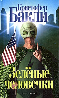 Зеленые человечки - Кристофер Тейлор Бакли