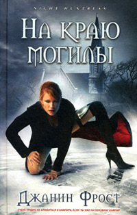 На краю могилы - Джанин Фрост