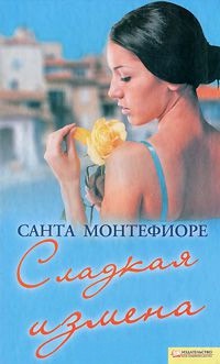 Сладкая измена - Санта Монтефиоре