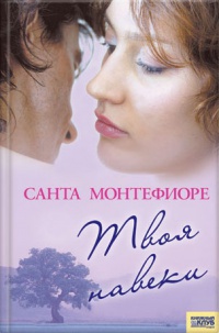 Твоя навеки - Санта Монтефиоре