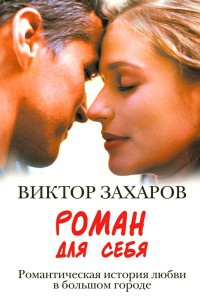 Роман для себя - Виктор Захаров