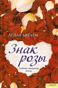 Знак розы - Лейла Мичем