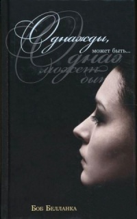 Однажды, может быть... - Боб Белланка