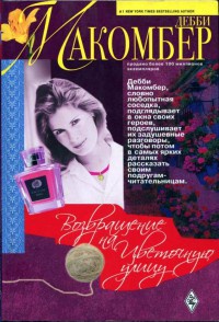 Возвращение на Цветочную улицу - Дебби Макомбер