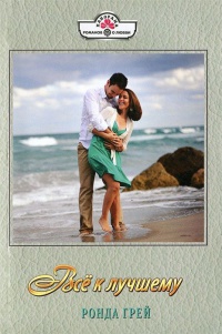 Все к лучшему - Ронда Грей