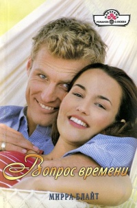 Вопрос времени - Мирра Блайт