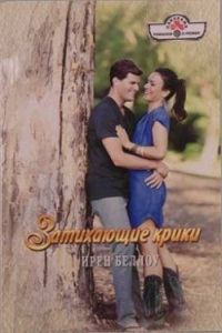 Затихающие крики - Ирен Беллоу