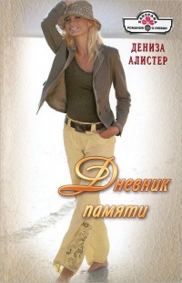 Дневник памяти - Дениза Алистер