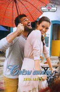 Слезы ангела - Дина Аллен