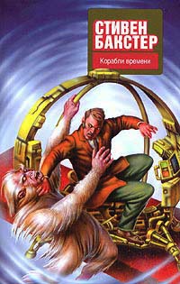 Корабли времени - Стивен Бакстер
