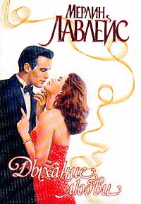 Дыхание любви - Мерлин Лавлейс
