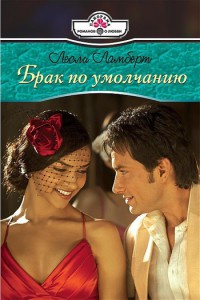 Брак по умолчанию - Лесли Ламберт