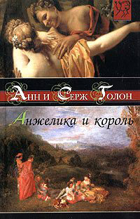 Анжелика и король - Анн Голон
