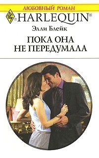 Пока она не передумала - Элли Блейк