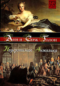 Неукротимая Анжелика - Анн Голон