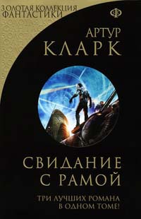 Весь Кларк. Свидание с Рамой - Артур Кларк