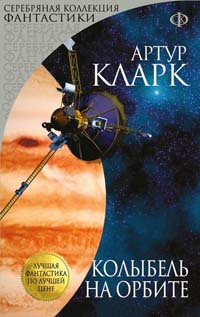 Колыбель на орбите - Артур Кларк