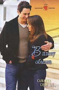 В плену обмана - Саманта Сноу