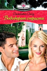 Водоворот страсти - Саманта Сноу