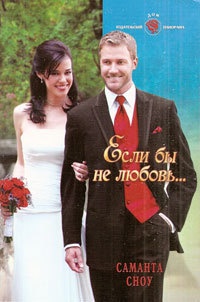 Если бы не любовь... - Саманта Сноу
