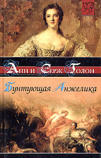 Бунтующая Анжелика - Анн Голон