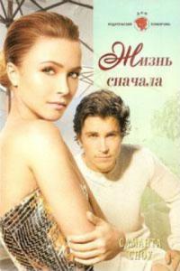 Жизнь сначала - Саманта Сноу