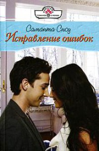 Исправление ошибок - Саманта Сноу