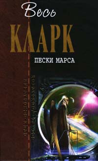 Пески Марса - Артур Кларк