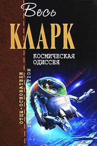 Космическая одиссея - Артур Кларк