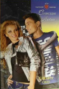 Созвездие Любви - Саманта Сноу