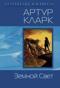 Земной свет - Артур Кларк