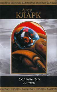 Солнечный ветер - Артур Кларк
